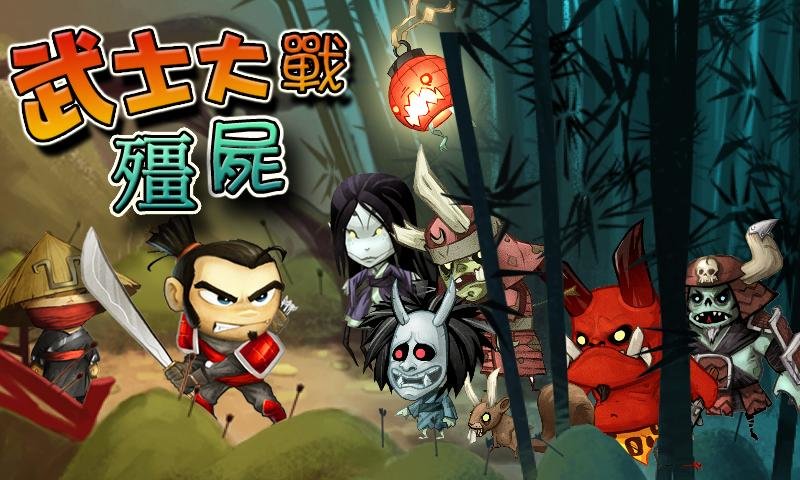 武士大战僵尸1中文版截图4