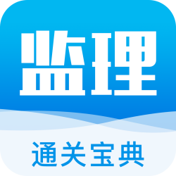 监理通关宝典最新版v1.0