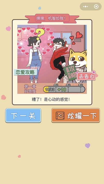 直男恋爱攻略游戏截图2