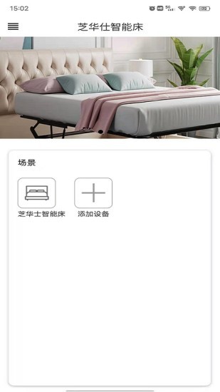芝华仕智能床app截图4