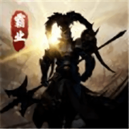 正统霸业ol手游v1.20.07.01