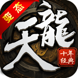 天龙十年经典bt版v2.5.0