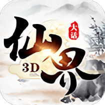 大话仙界3d折扣端v1.0.2