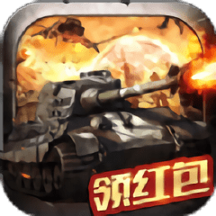炮火掠夺红包版v1.1.0