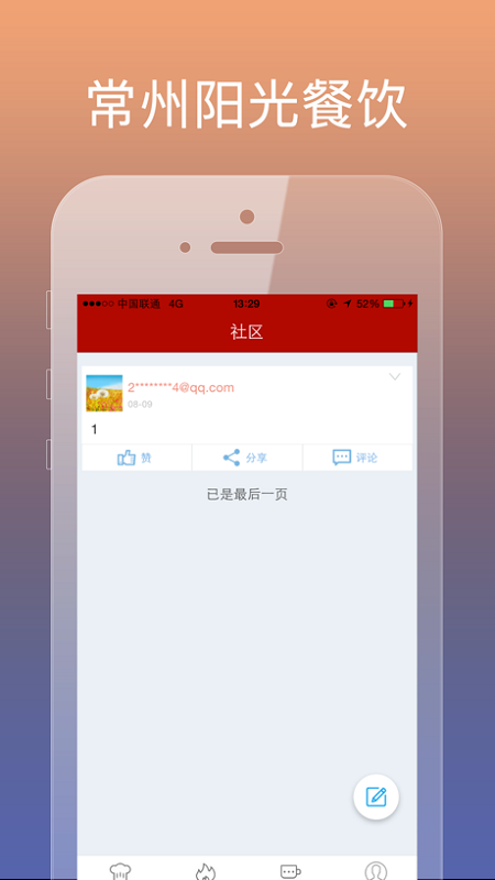 常州阳光餐饮手机app截图2