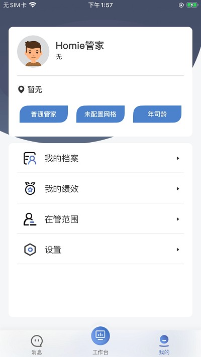 阳光城homie管家app截图1