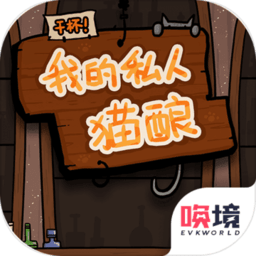 干杯我的私人猫酿游戏v1.00.05