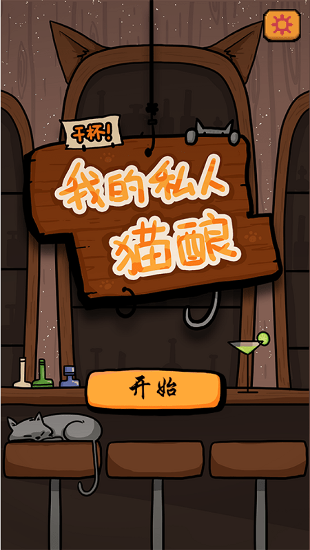 干杯我的私人猫酿游戏截图2