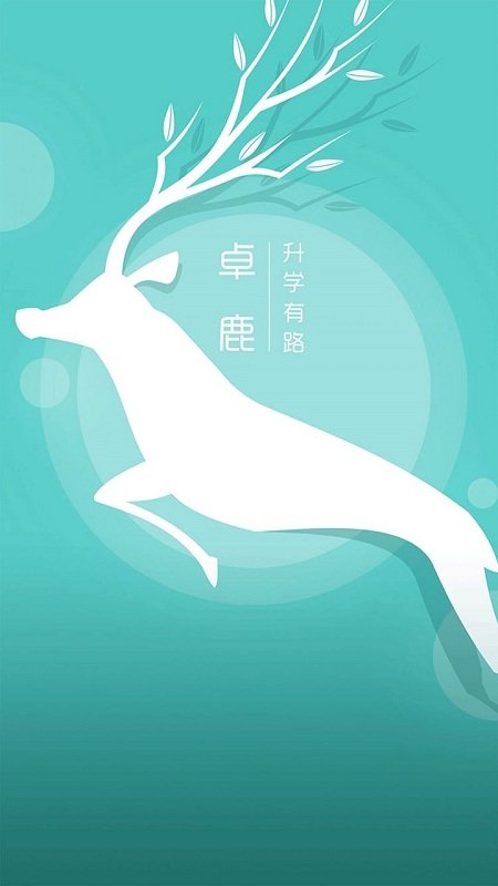 卓鹿app截图2