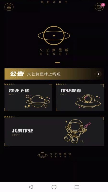 文艺复星球app截图1