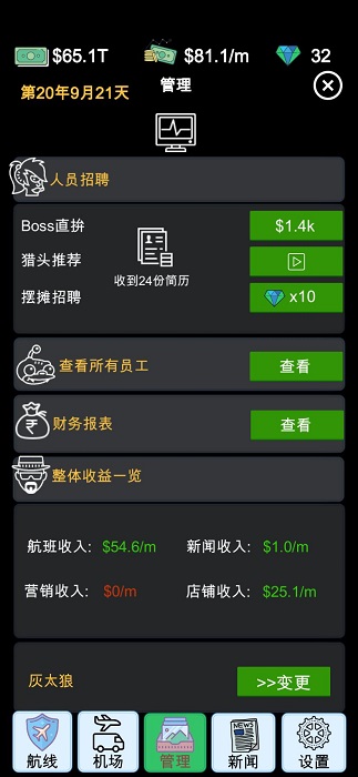 航空大亨模拟器游戏截图4
