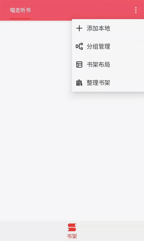 喵走听书app截图1