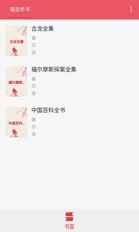 喵走听书app截图2
