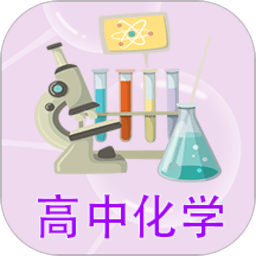 高中化学课堂appv2.3.5