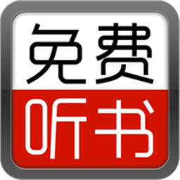 天天听书大全appv18.0