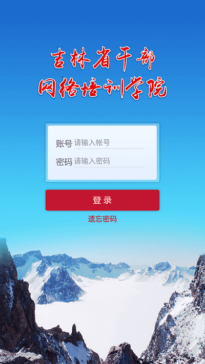 吉林省公务员网络培训学院手机版截图1