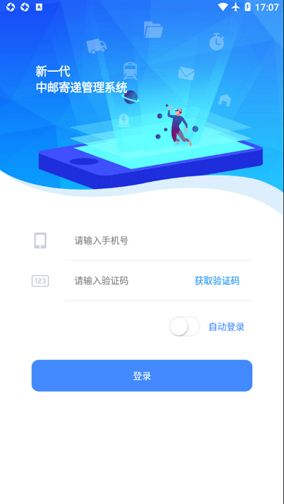 中邮寄递管理app截图1