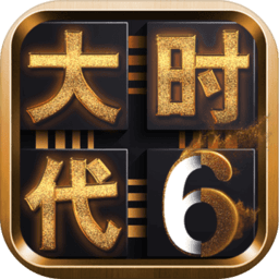 三国大时代6手游版v4.6
