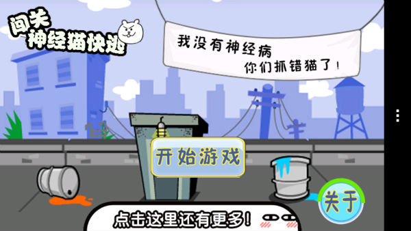 闯关神经猫快逃游戏截图4