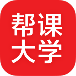 帮课大学app官方版v3.6.6