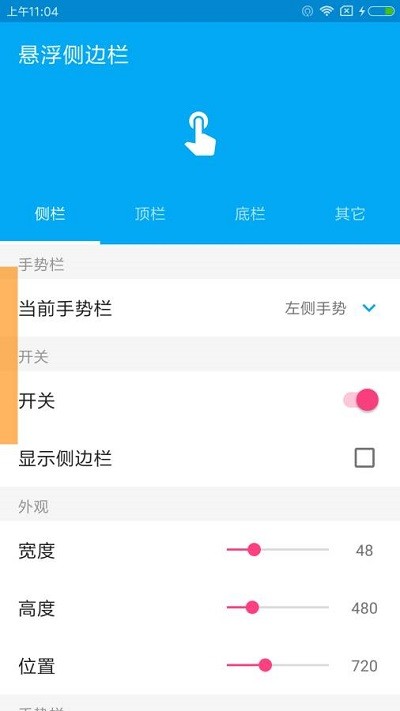 悬浮侧边栏app截图1