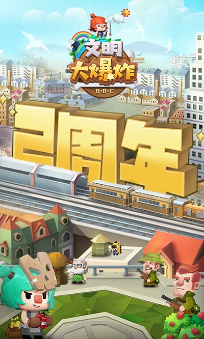 文明大爆炸手机版截图1