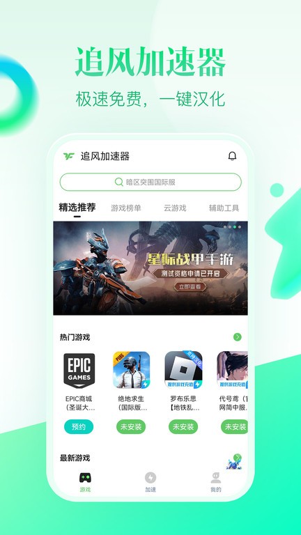 追风加速器免费永久版截图1