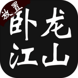 卧龙江山官方版v1.0
