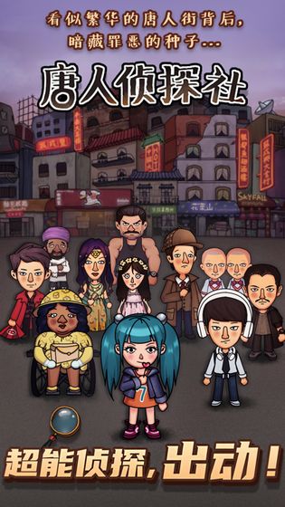 唐人侦探社最新版截图1