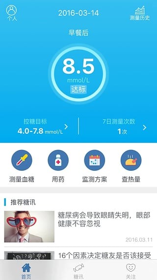 深敏血糖app截图1