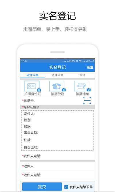 寄递实名采集官方版截图1