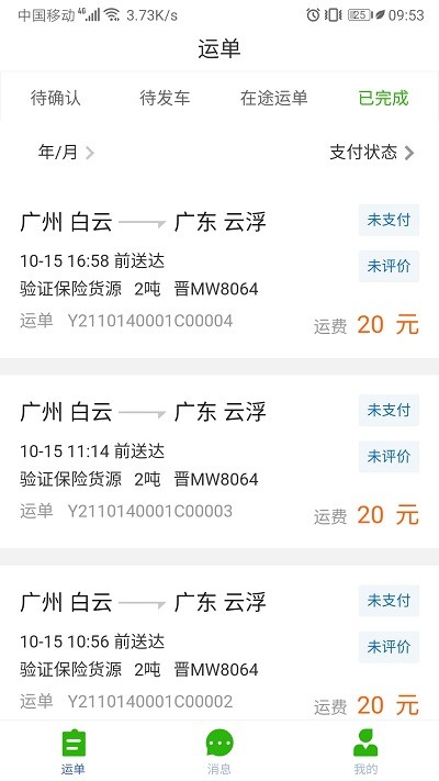 运满达最新版截图3