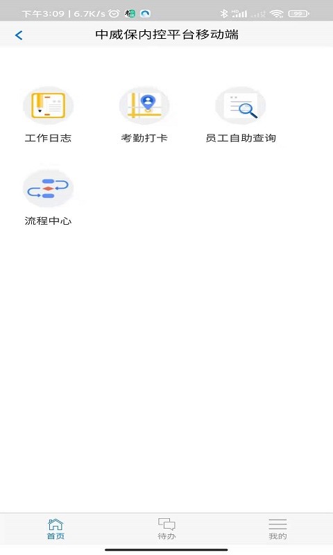 中威保oa官方版截图2