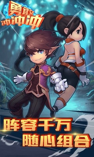 勇敢冲冲冲腾讯版截图1