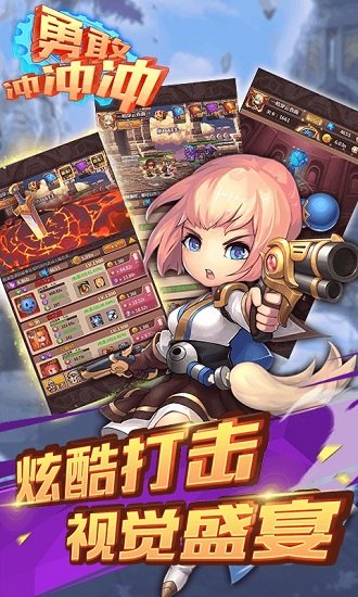 勇敢冲冲冲腾讯版截图3