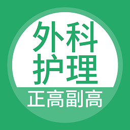 外科护理正副高软件v3.5.0