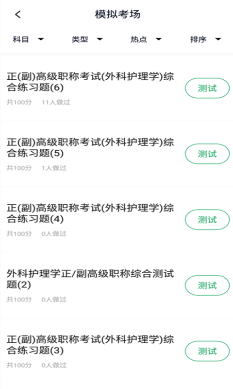 外科护理正副高软件截图2