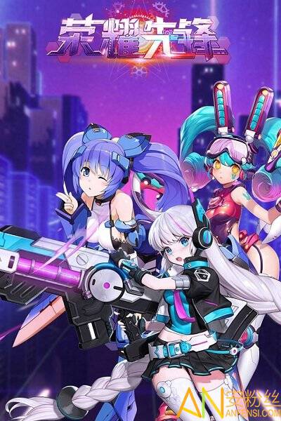 荣耀先锋小米版截图1