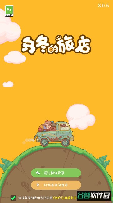 乌冬的旅店最新版本