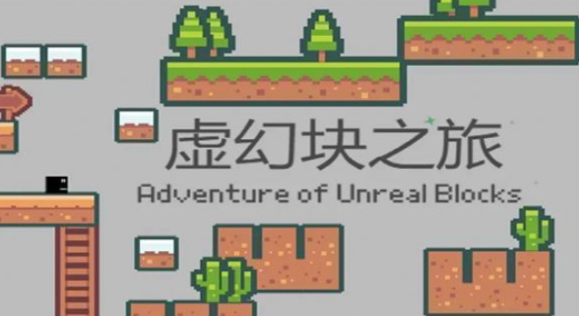 虚幻块之旅小游戏