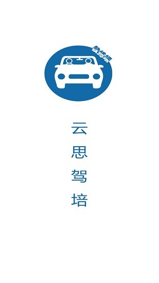 云思驾培教练端app截图1