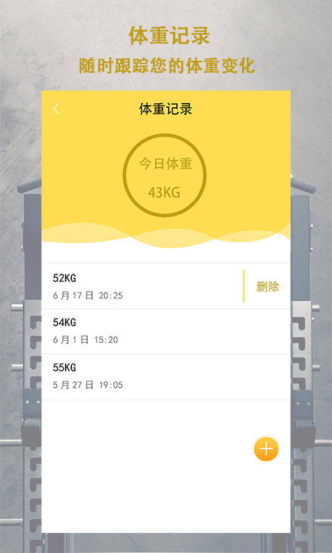 每日体重app截图2