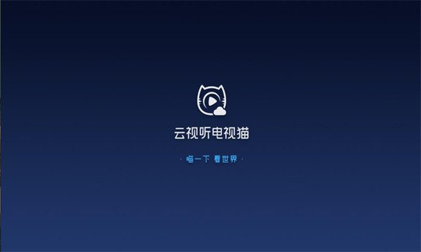云视听电视猫手机版截图2