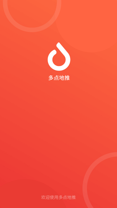 多点地推app截图3