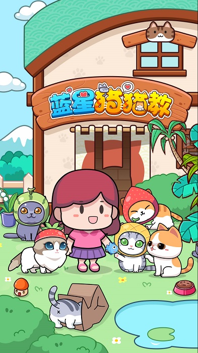 蓝星猫猫教游戏截图2