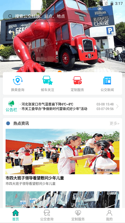张家口公交app截图4