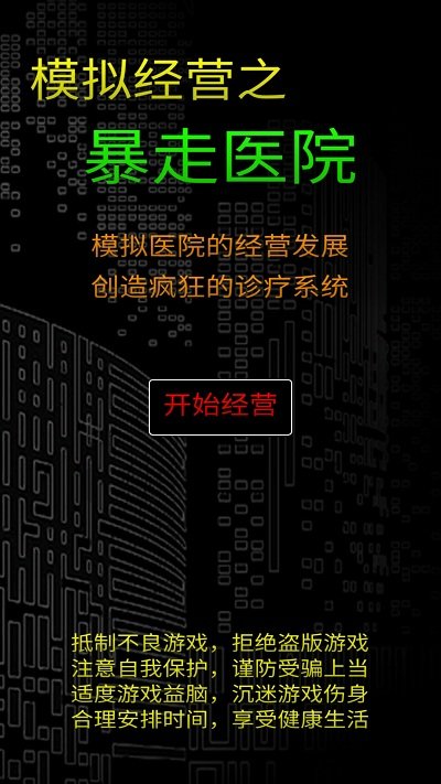 模拟经营暴走医院最新版截图1