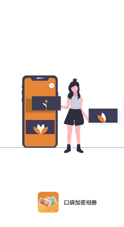 口袋加密相册app截图4