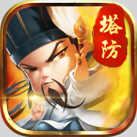 三国志塔防官方版v3.0.2