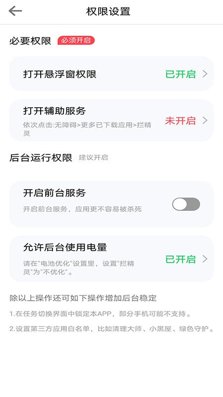 拦精灵app截图2